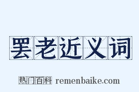 罢老近义词是什么意思的图片